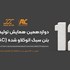 دوازدهمین همایش تولیدکنندگان AAC و مجمع عمومی 1405
